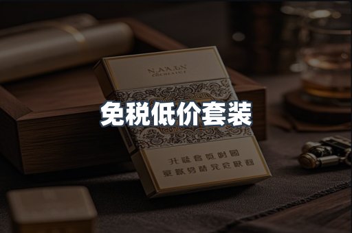 免税低价套装