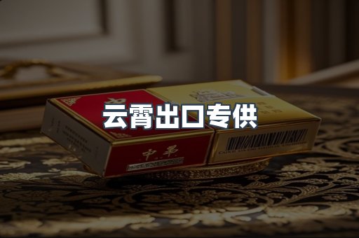 云霄出口专供