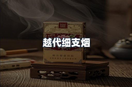 越代细支烟